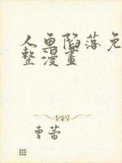 人鱼陷落免费完整漫画