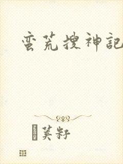 蛮荒搜神记