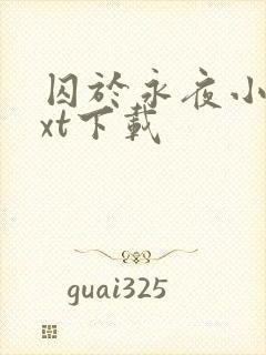 囚于永夜小说txt下载