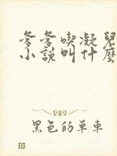 爹爹吃凝儿珍珠小说叫什么名字