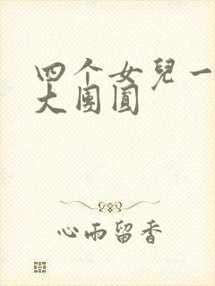 四个女儿一锅烩大团圆