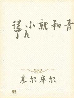 从小就和青梅做了h