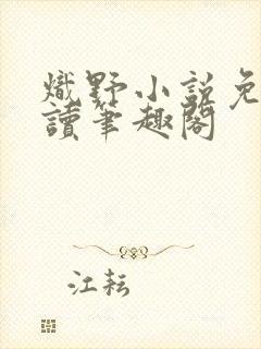 炽野小说免费阅读笔趣阁