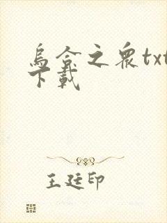 乌合之众txt下载