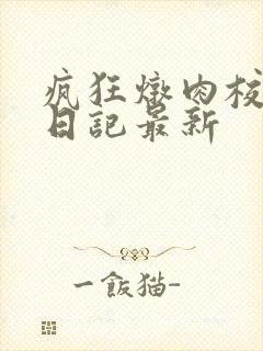 疯狂炖肉校花的日记最新