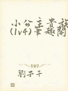 小公主贵族学院(1v4)笔趣阁