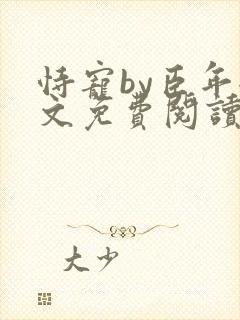 恃宠by臣年全文免费阅读