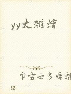 yy大杂烩
