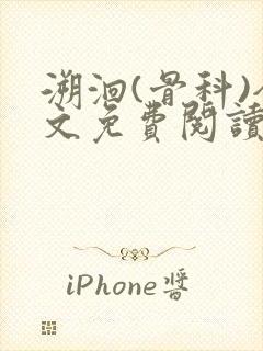 溯洄(骨科)全文免费阅读