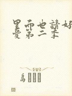 里面也请好好疼爱第二季封面