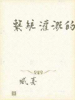 系统灌溉的日常