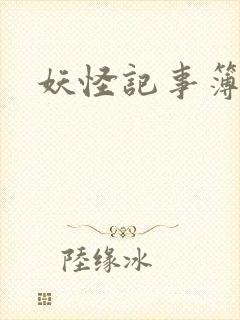 妖怪记事簿