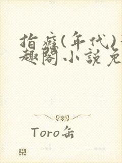 指瘾(年代)笔趣阁小说免费阅读全文