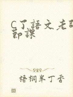 C了语文老师一节课