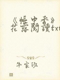 《帐中香》金银花露阅读txt