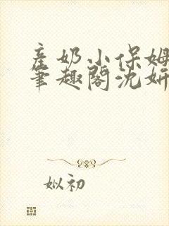 产奶小保姆上位笔趣阁沈妍