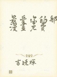 最爱你的那十年漫画免费