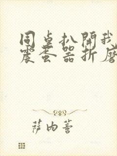 同桌扒开我腿用震蛋器折磨我