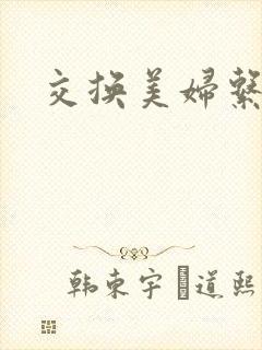 交换美妇系列
