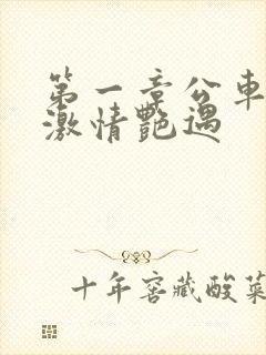 第一章公车上的激情艳遇