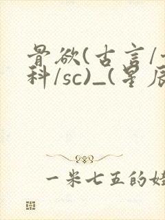 骨欲(古言/骨科/sc)_(星辰鲸落)亡国后