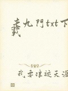 老九门txt下载