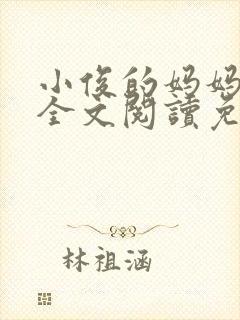 小俊的妈妈小说全文阅读免费阅读