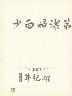 少白妇洁第二部
