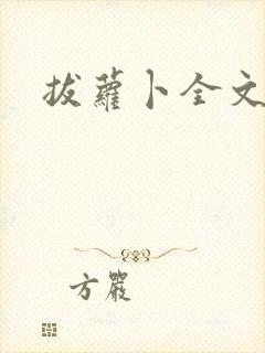 拔萝卜全文阅读