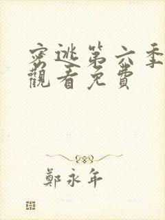 密逃第六季在线观看免费