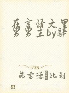 在言情文里撩直男男主by辞奺