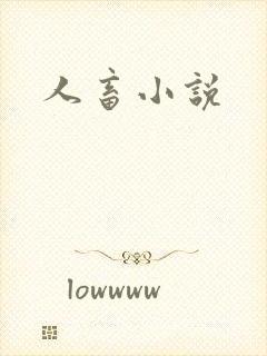 人畜小说