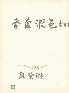 香奁润色txt