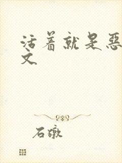 活着就是恶心全文