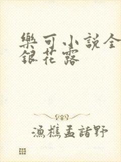 乐可小说全文金银花露