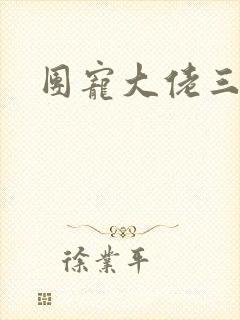 团宠大佬三岁半