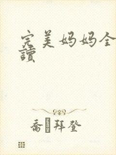 完美妈妈全文阅读