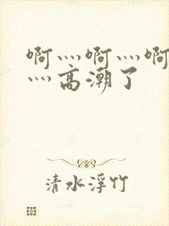 啊灬啊灬啊灬快灬高潮了