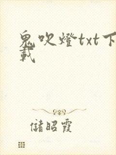 鬼吹灯txt下载