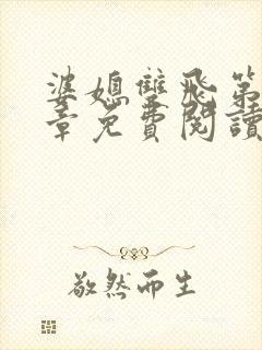 婆媳双飞第70章免费阅读