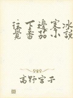 往下边塞冰棒感觉番茄小说