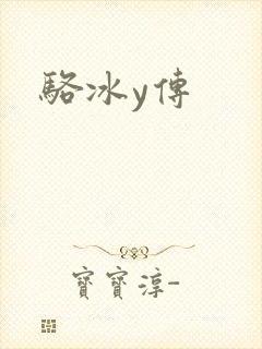 骆冰y传