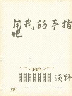 用我的手指扰乱吧