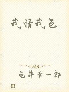 我情我色
