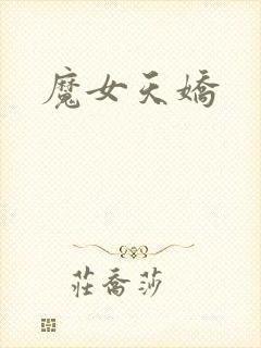 魔女天娇