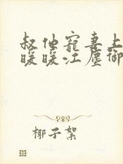 叔他宠妻上瘾古暖暖江尘御免费阅读笔趣阁