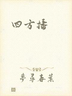 四方播