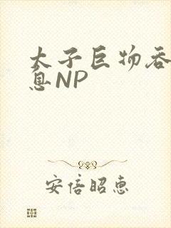 太子巨物吞吐喘息NP