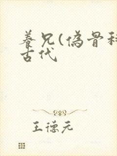 养兄(伪骨科)古代封面