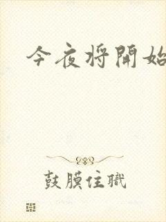 今夜将开始小说